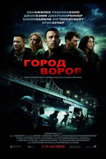 Фильм Город воров 2010 смотреть онлайн с Беном Аффлеком и Блейк Лайвли